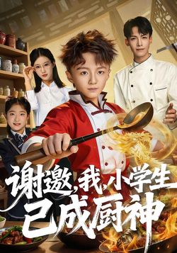 谢邀，我，小学生已成厨神封面图