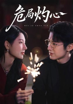 危局灼心封面图