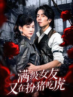 满级女友又在扮猪吃虎封面图
