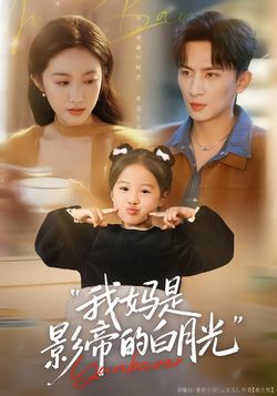 我妈是影帝的白月光封面图
