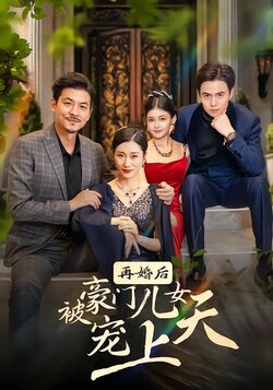 再婚后被豪门儿女宠上天封面图