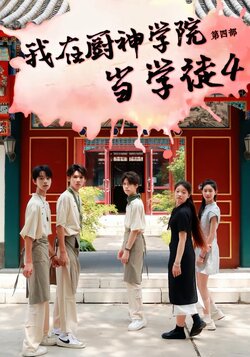 我在厨神学院当学徒4封面图