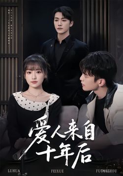 爱人来自十年后封面图