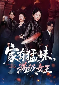 家有猛妹，满级女王封面图