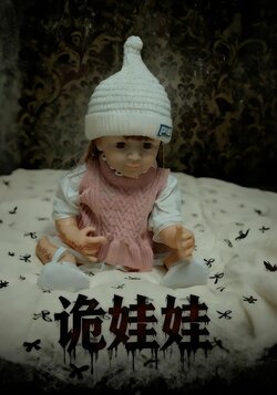 诡娃娃封面图