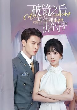 破镜之后，周律师的执着守护封面图