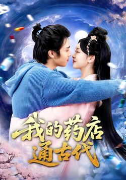 我的药店通古代封面图