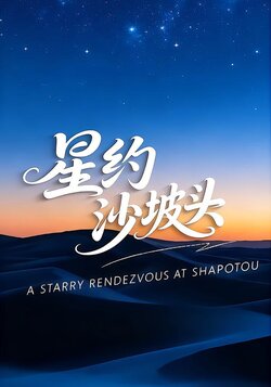 星约沙坡头封面图