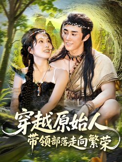 穿越原始人，带领部落走向繁荣封面图