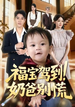 福宝驾到！奶爸别慌封面图