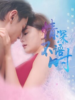 情深不语时封面图
