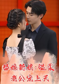 替嫁新娘：温柔老公宠上天封面图