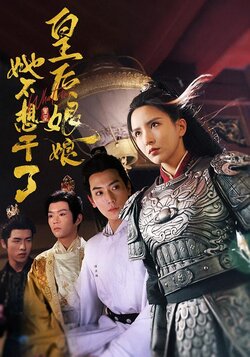 皇后娘娘她不想干了封面图