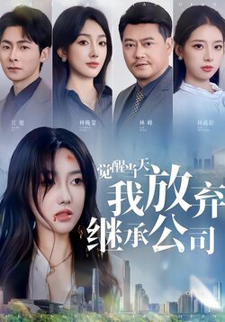 觉醒当天，我放弃继承公司封面图