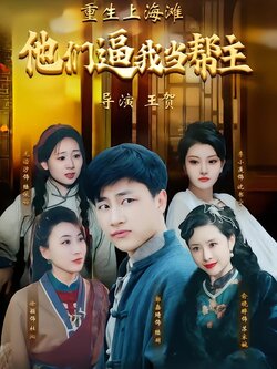 重生上海滩：他们逼我当帮主封面图