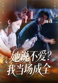 她说不爱？我当场成全封面图