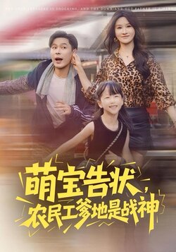 萌宝告状，农民工爹地是战神封面图