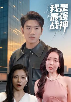 我是最强战神封面图