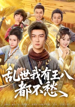 乱世我有王八都不愁封面图