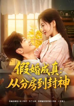 假婚成真：从分房到封神封面图
