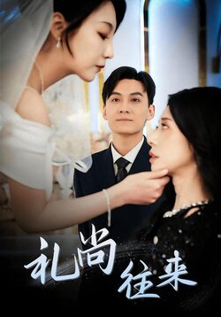 礼尚往来封面图