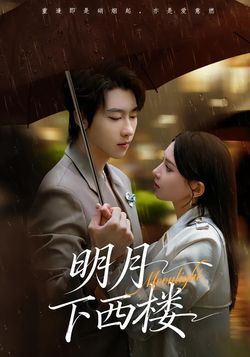明月下西楼封面图