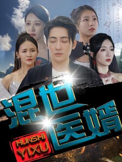 混世医婿封面图