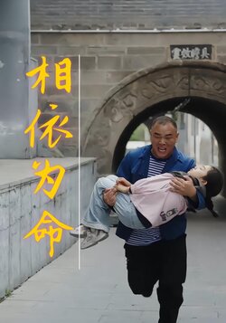 相依为命封面图