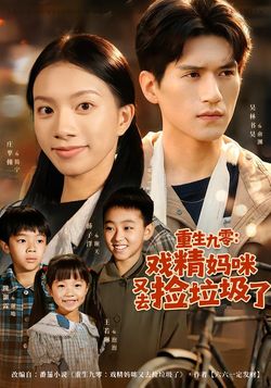 重生九零：戏精妈咪又去捡垃圾了封面图