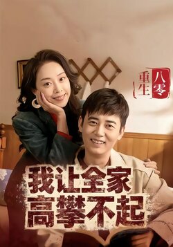 重生八零我让全家高攀不起封面图