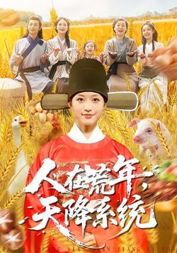 人在荒年，天降系统封面图