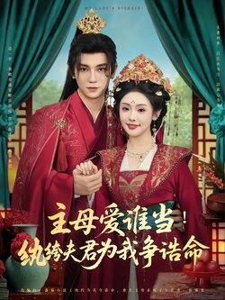 主母爱谁当！纨绔夫君为我挣诰命封面图
