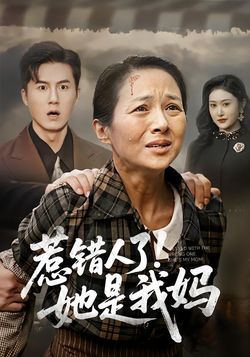 惹错人了！她是我妈封面图