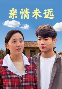 亲情未远封面图