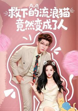救下的流浪猫竟然变成了人封面图