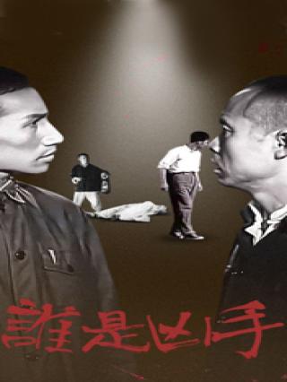 谁是凶手1956封面图