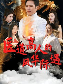 医道高人的风华际遇封面图