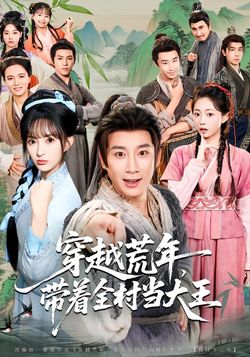 穿越荒年，带着全村当大王封面图