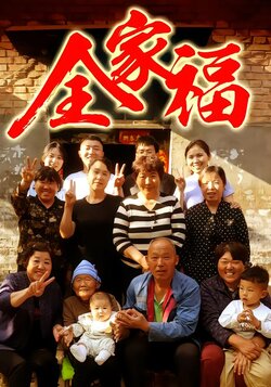 全家福封面图