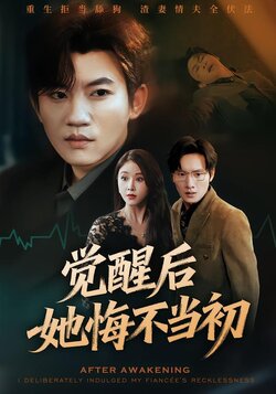 觉醒后，她悔不当初封面图