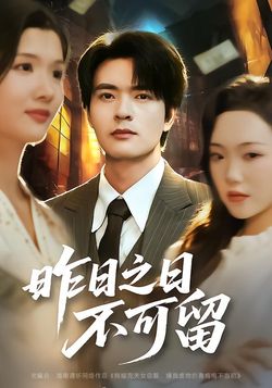 昨日之日不可留封面图