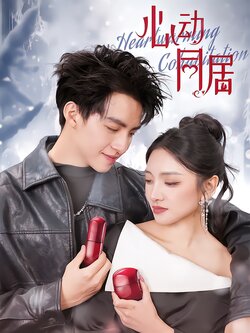 心动同居封面图