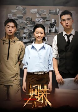 真探 一九三八封面图