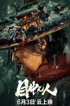 目中无人封面图