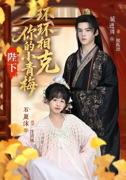 陛下，你的小青梅环环相克封面图