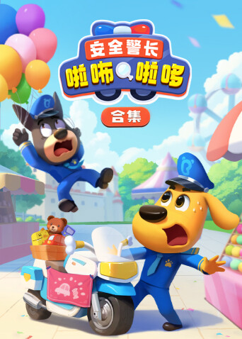 安全警长啦咘啦哆合集封面图