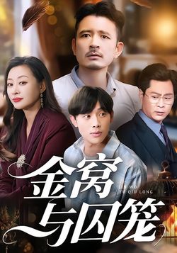 金窝与囚笼封面图