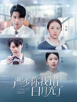 严少你找错白月光了封面图