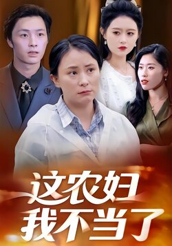 这农妇我不当了封面图