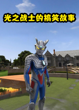 光之战士的搞笑故事